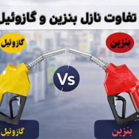 تفاوت نازل‌ های بنزین و گازوئیل