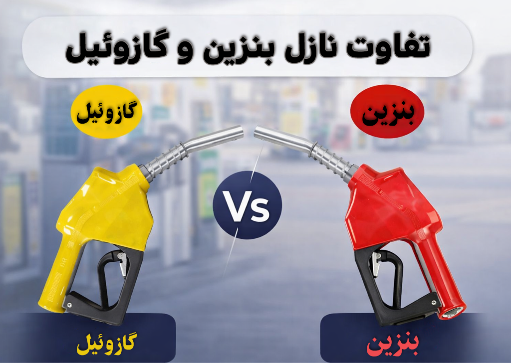 تفاوت نازل‌ های بنزین و گازوئیل